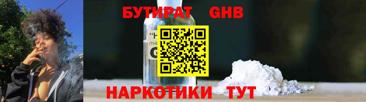 Бутират Butirat Бийск
