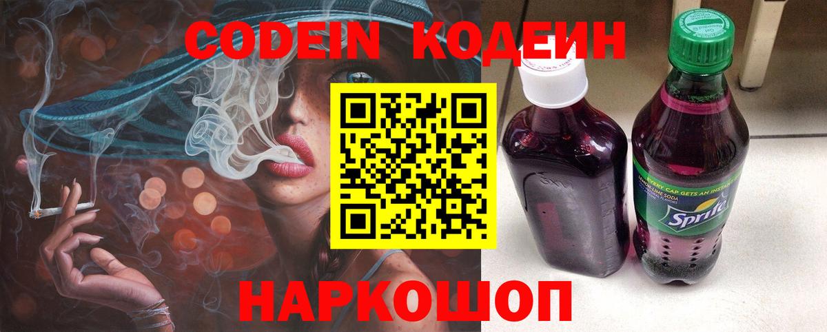 Кодеин напиток Lean (лин) Бийск